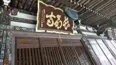 長命寺の本殿