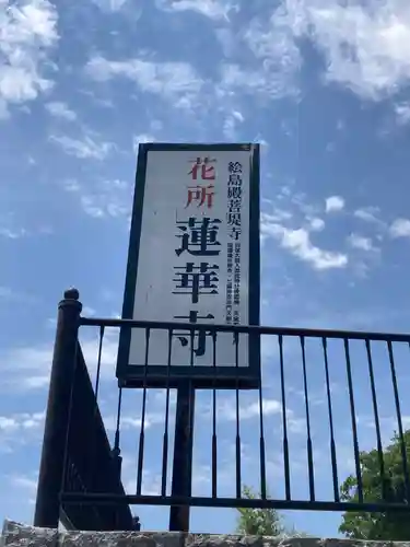 蓮華寺(長野県)