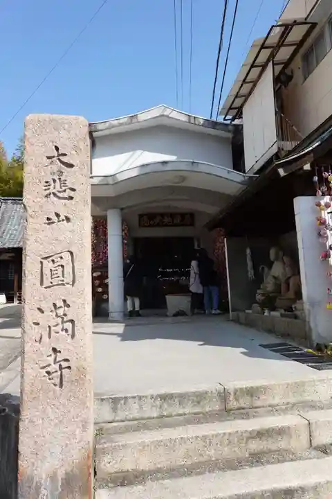 円満寺(愛媛県)