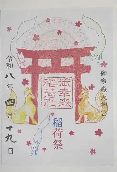 御幸森天神宮(大阪府)