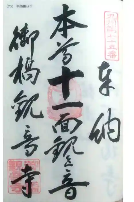御橋観音寺の御朱印