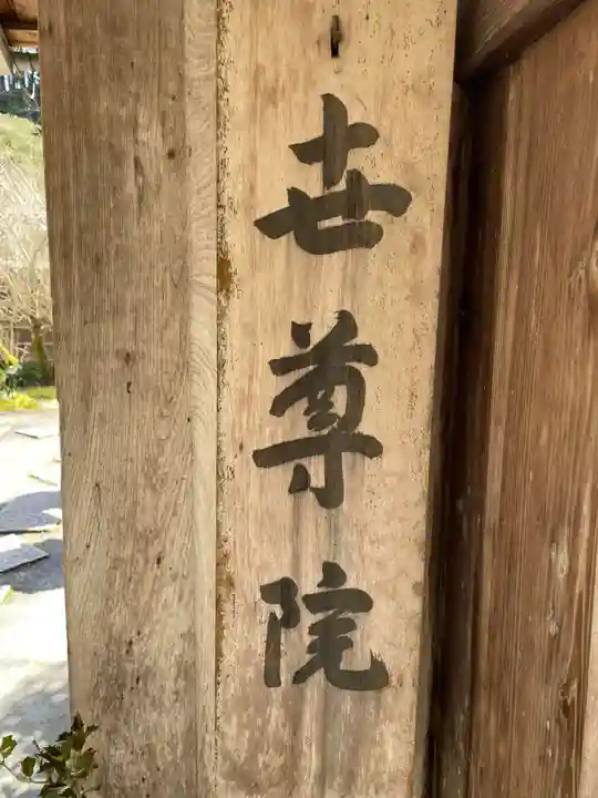 世尊院(滋賀県)