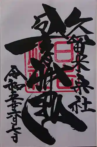 久留米宗社　日吉神社の御朱印
