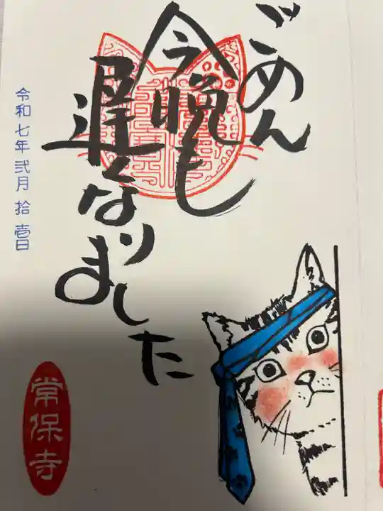 常保寺(東京都)