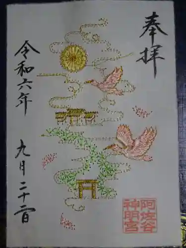 阿佐ヶ谷神明宮の御朱印