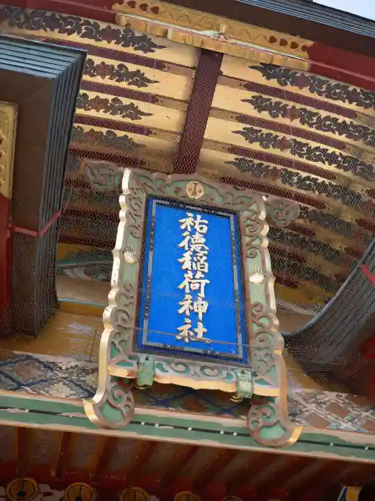 祐徳稲荷神社の{uncategorized: "未分類", other: "その他", undefined: "問題あり", building: "その他建物", grave: "お墓", sacred_gate: "鳥居", guardian: "狛犬", statue: "像", buddha: "仏像", history: "歴史", nature: "自然", garden: "庭園", animal: "動物", pagoda: "塔", temizu: "手水舎", mountain_gate: "山門・神門", sanctuary: "本殿・本堂", subordinate: "末社・摂社", art: "芸術", scenery: "景色", jizo: "地蔵", ema: "絵馬", goshuin: "御朱印", omikuji: "おみくじ", items: "授与品その他", amulet: "お守り", goshuincho: "御朱印帳", eats: "食事", festival: "お祭り", votive_dance: "神楽", shichigosan: "七五三参", wedding: "結婚式", experience: "体験その他", initially: "初詣", around: "周辺", anti_infection: "感染症対策"}