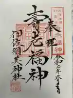 伊佐須美神社の御朱印