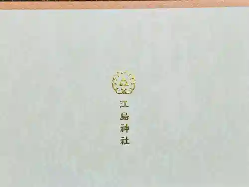 江島神社の{uncategorized: "未分類", other: "その他", undefined: "問題あり", building: "その他建物", grave: "お墓", sacred_gate: "鳥居", guardian: "狛犬", statue: "像", buddha: "仏像", history: "歴史", nature: "自然", garden: "庭園", animal: "動物", pagoda: "塔", temizu: "手水舎", mountain_gate: "山門・神門", sanctuary: "本殿・本堂", subordinate: "末社・摂社", art: "芸術", scenery: "景色", jizo: "地蔵", ema: "絵馬", goshuin: "御朱印", omikuji: "おみくじ", items: "授与品その他", amulet: "お守り", goshuincho: "御朱印帳", eats: "食事", festival: "お祭り", votive_dance: "神楽", shichigosan: "七五三参", wedding: "結婚式", experience: "体験その他", initially: "初詣", around: "周辺", anti_infection: "感染症対策"}