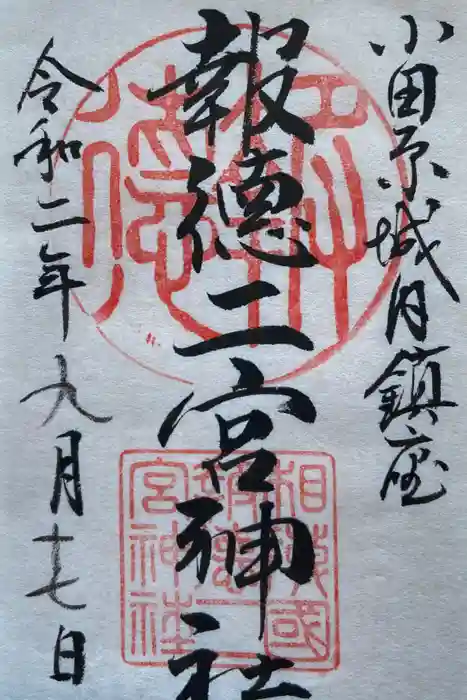 報徳二宮神社の御朱印