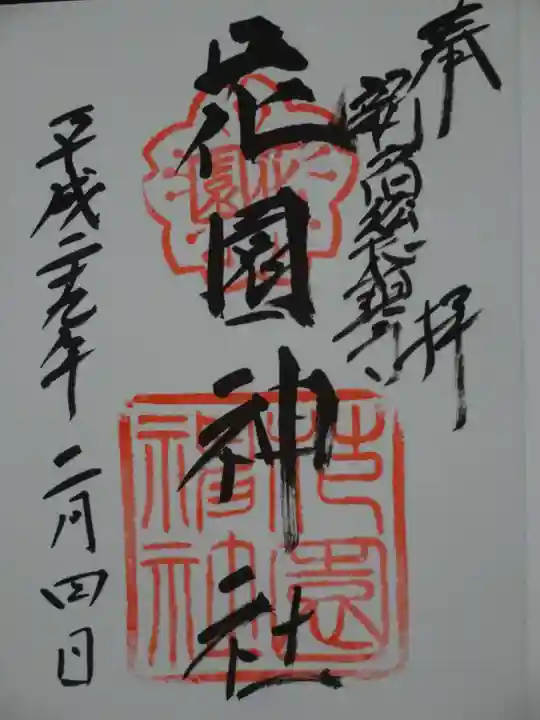 花園神社の御朱印