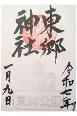 東郷神社の御朱印