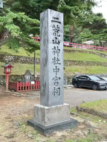 日光二荒山神社中宮祠(栃木県)
