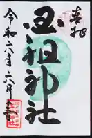 玉祖神社の御朱印
