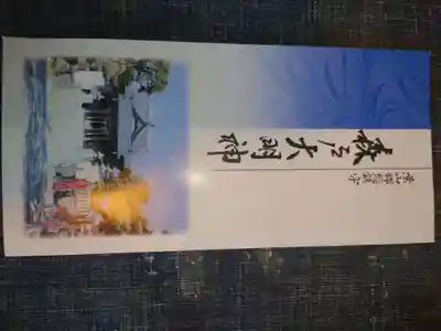 森戸大明神（森戸神社）の授与品その他