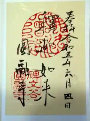 圓融寺(東京都)