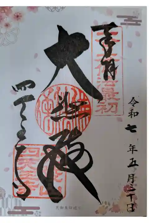 OsakaMetroで行く六十六花御朱印巡り