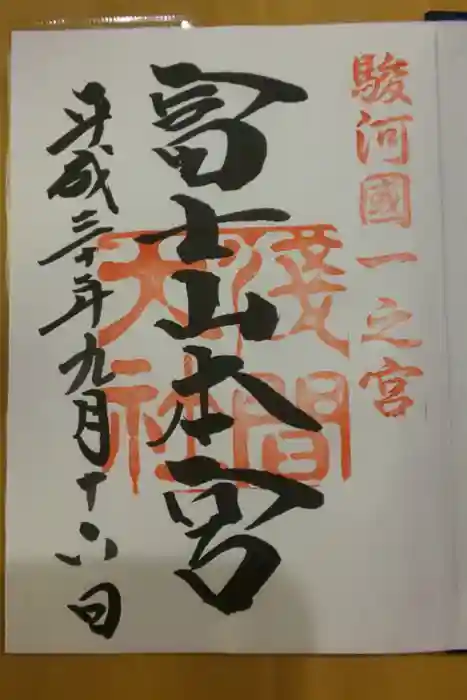 富士山本宮浅間大社の御朱印