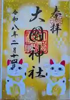 大國神社の御朱印