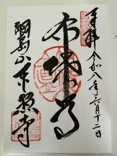 東照寺の御朱印