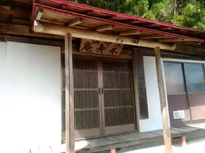 永寿庵の本殿・本堂