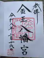 金王八幡宮(東京都)