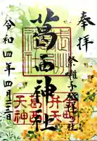 葛西神社の御朱印