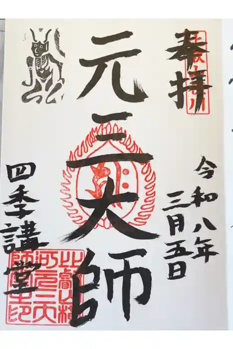 延暦寺四季講堂(元三大師堂)の御朱印