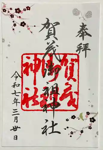 賀茂御祖神社（下鴨神社）の御朱印