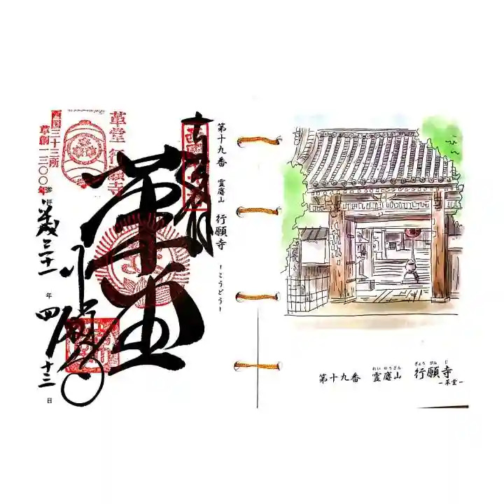 行願寺(革堂)の御朱印