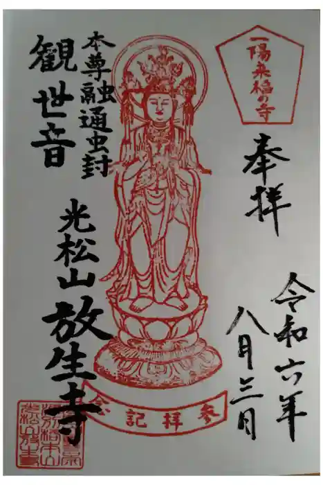 放生寺の御朱印