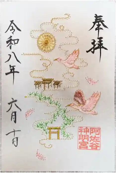 阿佐ヶ谷神明宮の御朱印