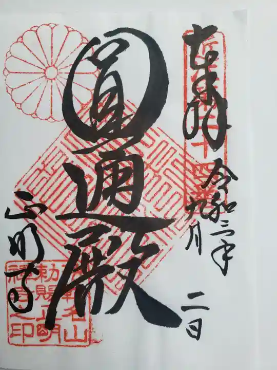 正明寺の御朱印
