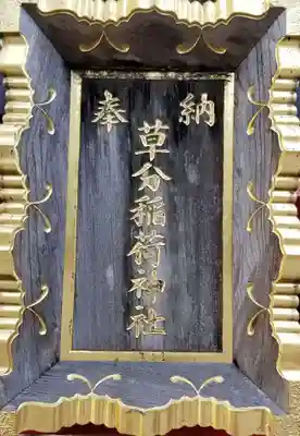 草分稲荷神社のその他建物