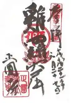 聖天山正圓寺の御朱印