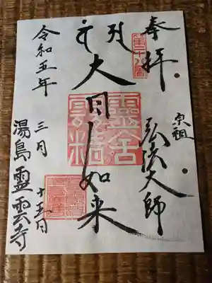 霊雲寺の御朱印