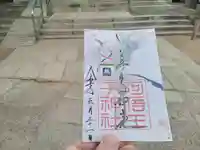 阿倍王子神社の御朱印