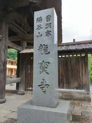 龍寳寺（龍宝寺）(神奈川県)