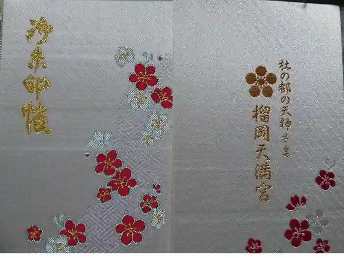 榴岡天満宮の御朱印帳