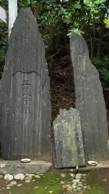 鹽竈神社境外末社 荒脛巾神社(宮城県)