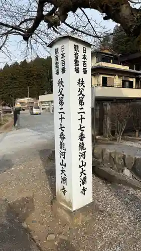 大渕寺(埼玉県)