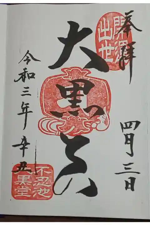 (直書き)大黒天