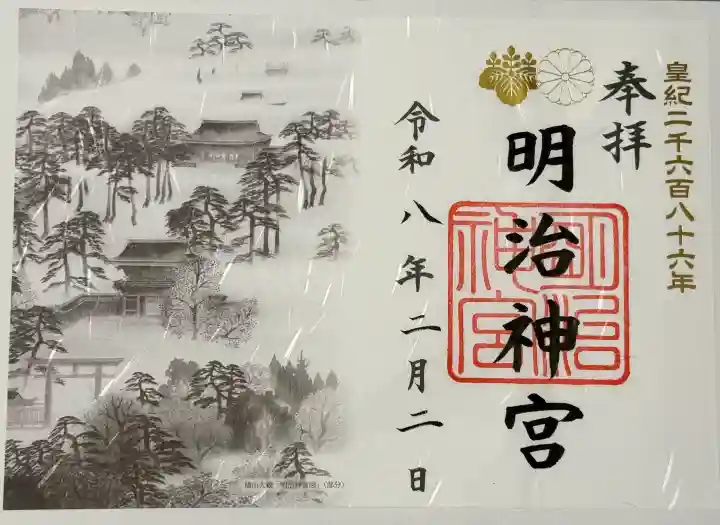明治神宮の御朱印