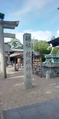 龍城神社のその他建物