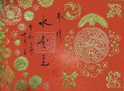 御朱印