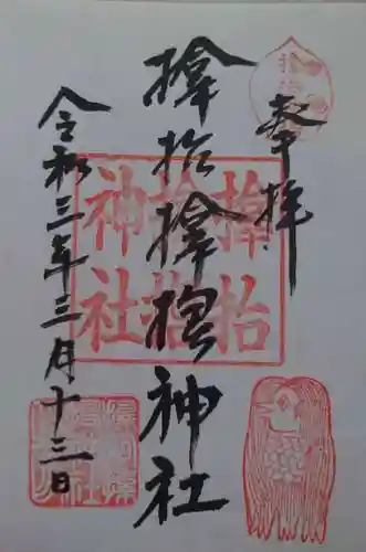 サムハラ神社の御朱印