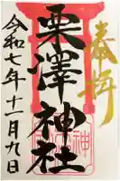 栗沢神社の御朱印