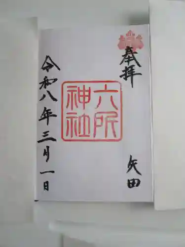 六所神社の御朱印