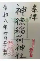 神徳稲荷神社の御朱印