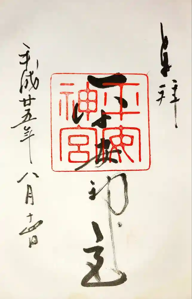 平安神宮の御朱印