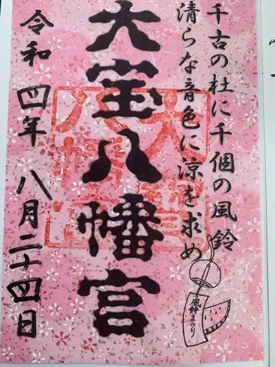 大宝八幡宮の御朱印